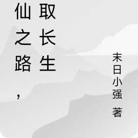 修仙之路，求取长生