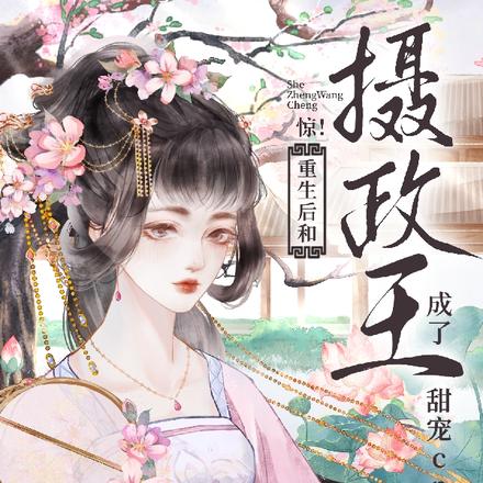惊！重生后和摄政王成了甜宠cp