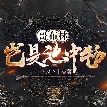 哥布林岂是池中物