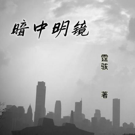 暗中明镜