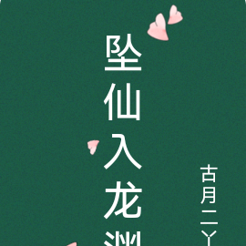 坠仙入龙渊