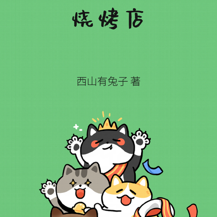 小枣家的烧烤店