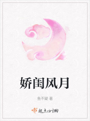 娇闺风月
