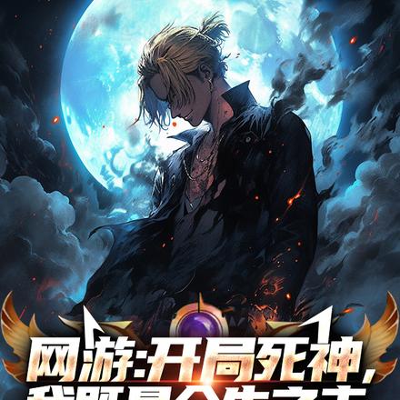 网游:开局死神,我既是众生之主