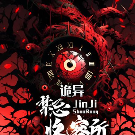 诡异禁忌收容所