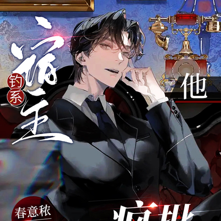 钓系宿主他疯批又撩人