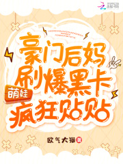 豪门后妈刷爆黑卡,萌娃疯狂贴贴