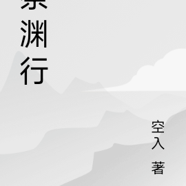 祭渊行