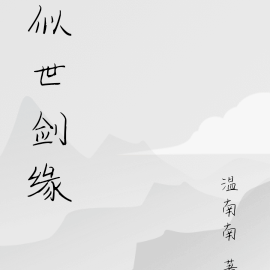 似世剑缘