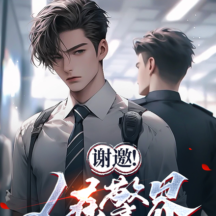 谢邀!人在警界杀疯了