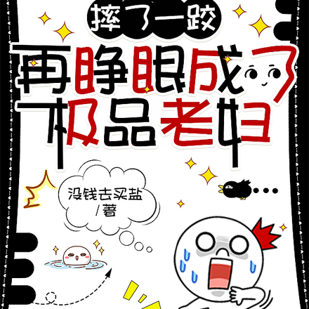 摔了一跤，再睁眼成了极品老妇