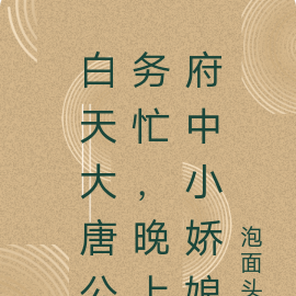 白天大唐公务忙，晚上府中小娇娘