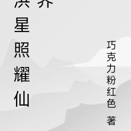 洪星照耀仙界