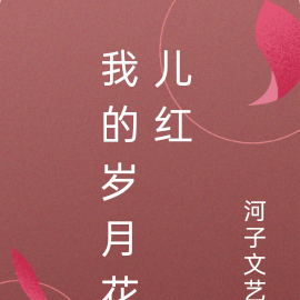 我的岁月花儿红