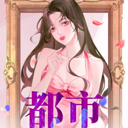 都市传奇大亨