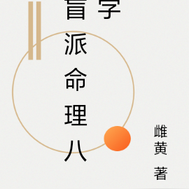 盲派命理八字