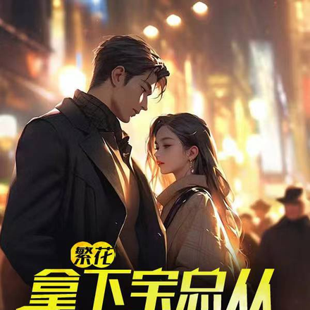 繁花:拿下宝总从一包板蓝根开始