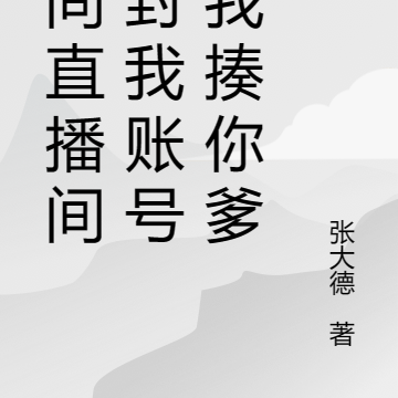 阴间直播间:封我账号?我揍你爹