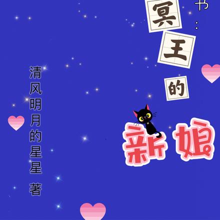 倒霉穿书:冥王的新娘