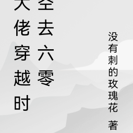 大佬穿越时空去六零