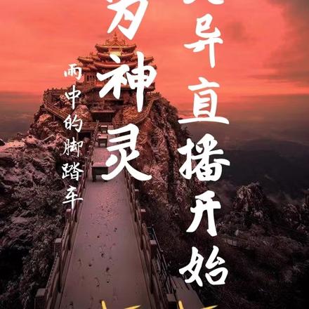 成为神灵从灵异直播开始