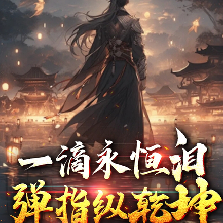一滴永恒泪，弹指纵乾坤