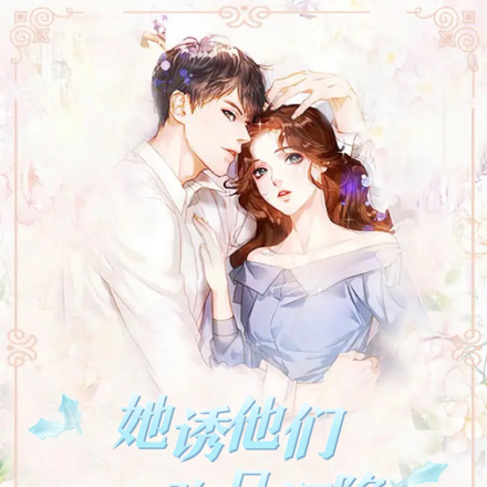 她诱他们,弥足深陷