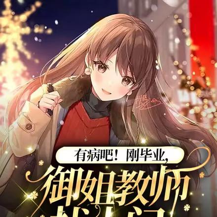 有病吧!刚毕业,御姐教师找上门