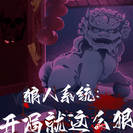 狼人系统：开局这么狠