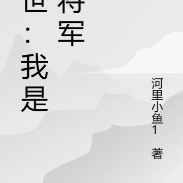末世：我是大将军