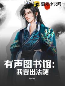 有声图书馆:我言出法随