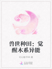 兽世种田:觉醒木系异能