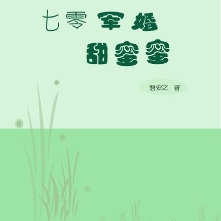 七零军婚甜蜜蜜