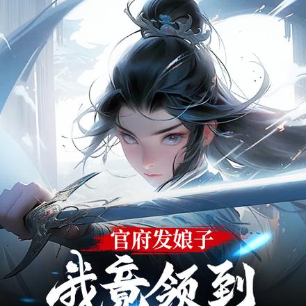 官府发娘子,我竟领到前朝公主!