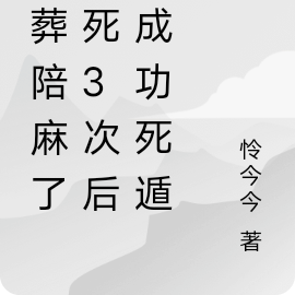 陪葬陪麻了!死3次后我成功死遁
