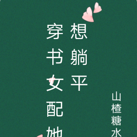 穿书女配她想躺平