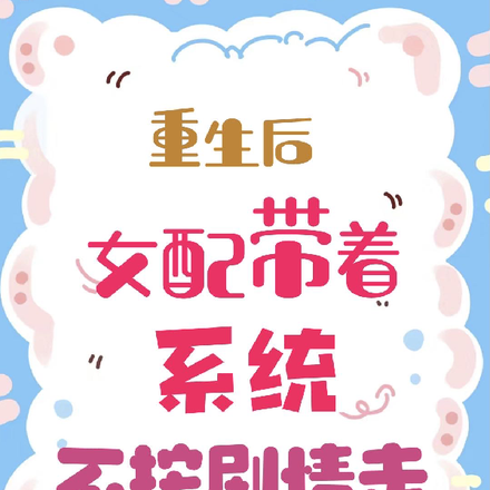 重生后，女配带着系统不按剧情走