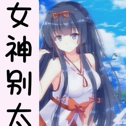 女神别太乱