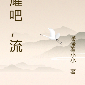 闪耀吧，流星
