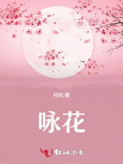 咏花