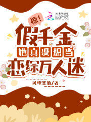 惊!假千金她真没想当恋综万人迷