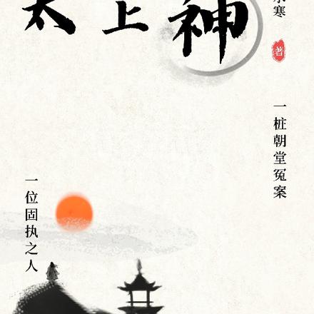 太上神