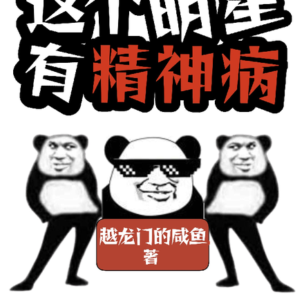 无限整活,这个明星有精神病