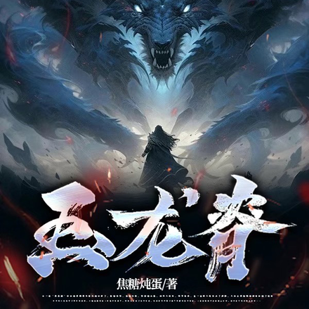 玉龙脊