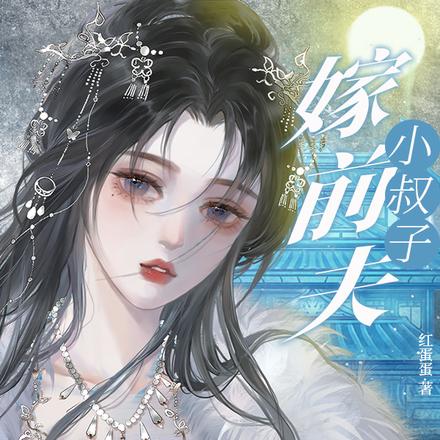 嫁前夫小叔子，侯门主母好孕连连