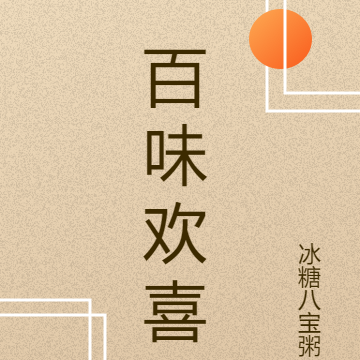 百味欢喜