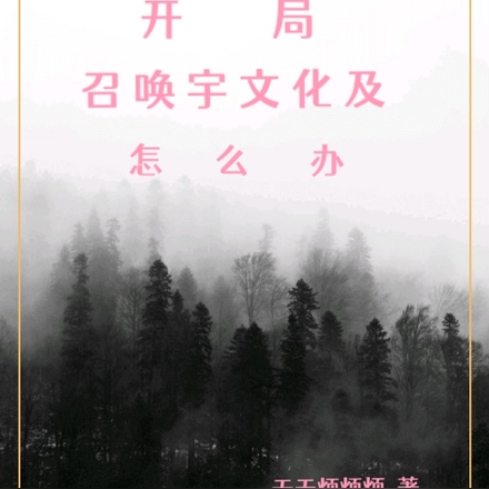 开局召唤宇文化及，怎么办