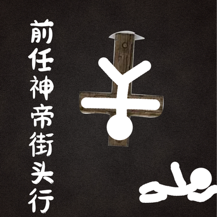 前任神帝街头行骗