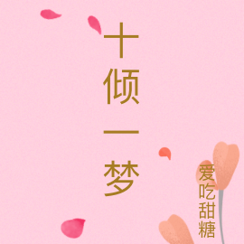 十倾一梦