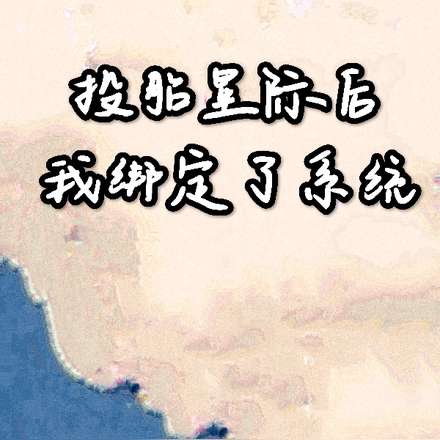 投胎星际后我绑定了系统